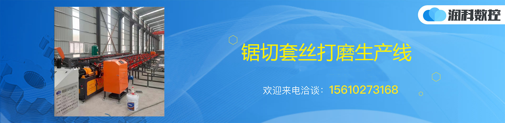 潤科數(shù)控 鋸切套絲打磨生產線